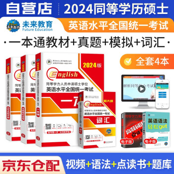 同等学力申硕英语2024 同等学力人员申请硕士学位英语水平全国统一考试一本通教材+词汇+历年真题+模拟试卷4本套未来教育同等学历 下载