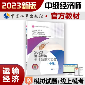 中级经济师2023教材 运输经济专业知识和实务（中级）2023版 中国人事出版社 下载