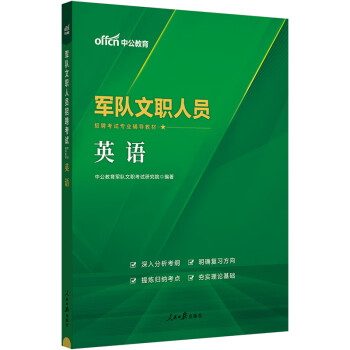 中公教育2024军队文职人员招聘考试部队文职干部教材用书新大纲：英语 下载