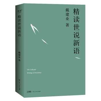 精读世说新语（2023）万千网友点赞。陈引驰，骆玉明，六神磊磊推荐！ 下载