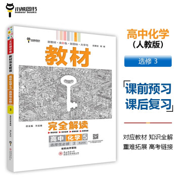 王后雄学案教材完全解读 高中化学5选择性必修3有机化学基础 配人教版 王后雄2024版高二化学配 下载