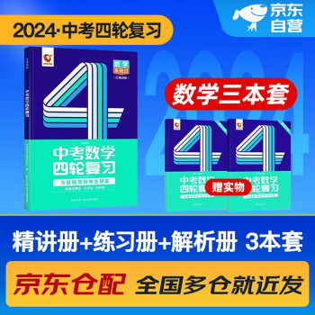 中考四轮复习2024语文数学英语物理化学生物全国版初一初二初三总复习资料中考英语词汇七八九年级初中中考复习资料人教版本洞穿教育全套2023解题方法与技巧 中考数学 下载