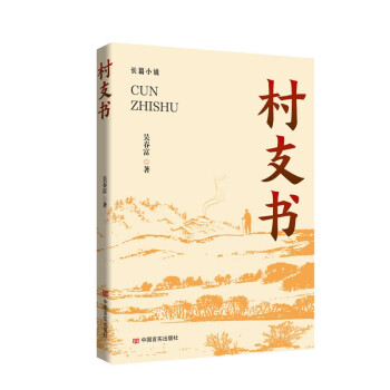 村支书 吴春富 中国言实出版社 下载