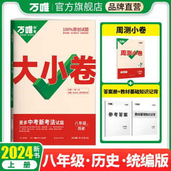 万唯中考2024版大小卷八年级历史上册人教版 下载