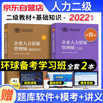 【单本包邮】备考2023年企业人力资源管理师二级教材 2本套 基础知识+人力资源师二级考试用书 第四版 可搭历年真题试卷习题库 下载