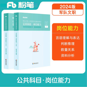 粉笔2024军队文职公共课科目岗位能力教材事业编军队文职考试用书部队文职干部考试用书 下载