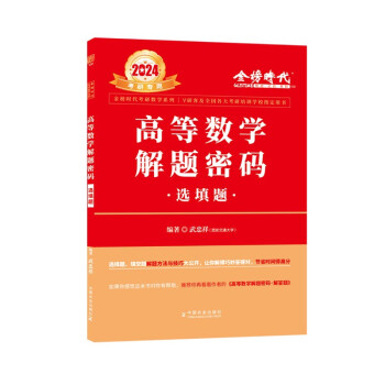 2024武忠祥考研数学《高等数学解题密码·选填题》可搭肖秀荣徐涛李永乐张宇汤家凤考研数学 下载