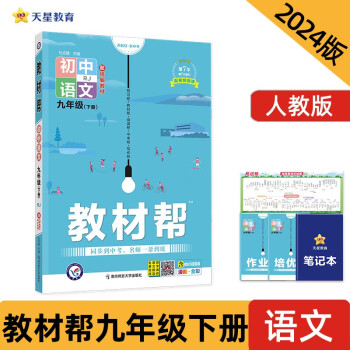 教材帮 初中 九下 语文 RJ（人教）2024年新版 天星教育 下载