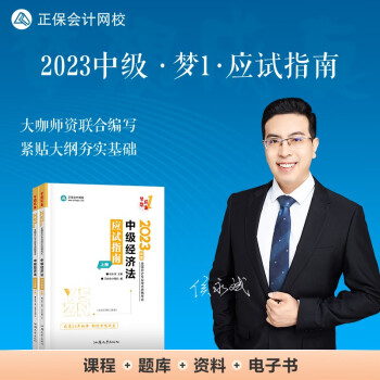 中级会计职称2023教材辅导 中级经济法 应试指南 正保会计网校 梦想成真 下载