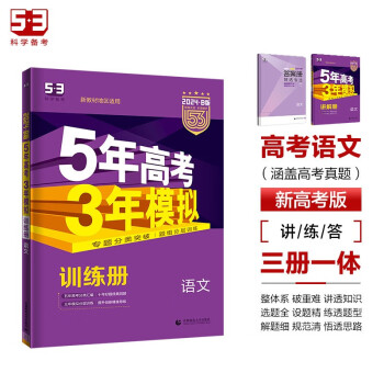 曲一线 2024B版 5年高考3年模拟 高考语文 新高考版 新教材地区适用53B版高考总复习五三 下载