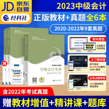 【单本包邮】备考2024 中级会计教材2023（官方正版）会计师教材 2023年中级会计职称教材 中级会计实务+经济法+财务管理3本套 送历年真题试卷 可搭视频网课程东奥轻松过关一斯尔550题 下载