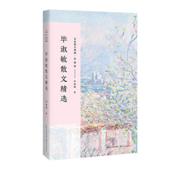 毕淑敏散文精选（名家散文典藏 彩插版） 下载