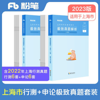 粉笔公考2024上海市考行测申论真题卷公务员考试用书申论行测题库历年真题刷题 下载