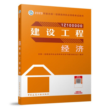 一建教材2023一级建造师2023教材建设工程经济 中国建筑工业出版社 下载