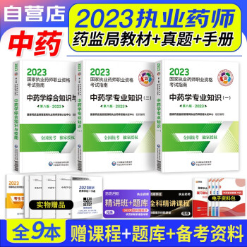 【单本包邮】执业药师2023中药教材 2023年执业药师考试用书考试指南3科 中药学一二+综合知识 执业药师中药医药科技第八版 国家职业药师中药 可搭润德押题卷通关必刷2000题库 下载