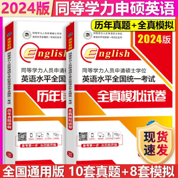 【单本包邮】未来教育2024同等学力申硕考试英语历年真题试卷+全真模拟试卷同等学历英语真题预测试题，可搭配同等学力英语一本通词汇单词书 下载