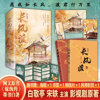 长风渡：终结篇（上下）白敬亭 宋轶主演影视剧原著 墨书白著网文原名《嫁纨绔》继山河枕后权谋代表作 柳玉茹VS顾九思 愿我如长风，渡君行万里 下载