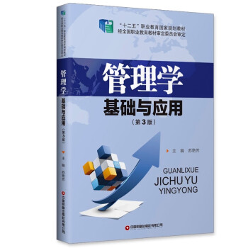 管理学基础与应用（第3版） 下载