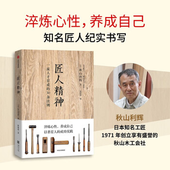 匠人精神Ⅰ一流人才育成的30条法则 秋山利辉 著 人才培养 淬炼心性 中信出版社 下载