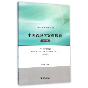 中国管理学案例选辑（第一辑） 下载