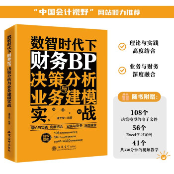 数智时代下财务BP决策分析与业务建模实战 下载
