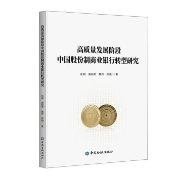 高质量发展阶段中国股份制商业银行转型研究 下载