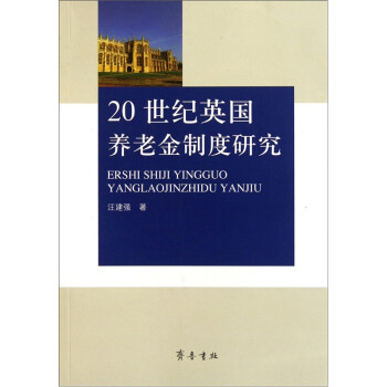 20世纪英国养老金制度研究 下载