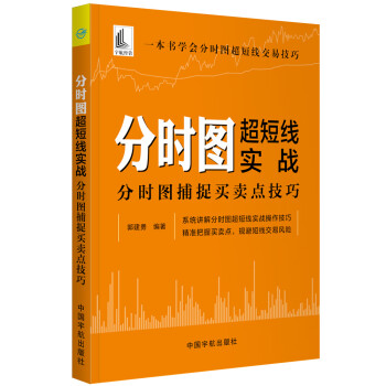 分时图超短线实战：分时图捕捉买卖点技巧 下载