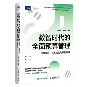 数智时代的全面预算管理：预算编制、技术赋能与案例实战 下载