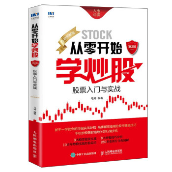 从零开始学炒股：股票入门与实战（全彩图解版）第2版 下载