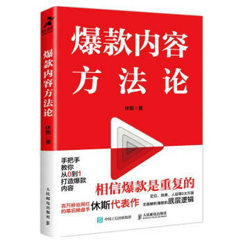 爆款内容方法论（程前、薛辉、董十一等大咖联袂推荐）（智元微库出品） 下载