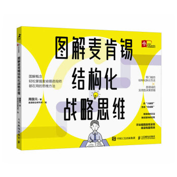 图解麦肯锡结构化战略思维（智元微库出品） 下载