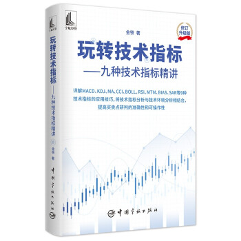 玩转技术指标 九种技术指标精讲（MACD、KDJ、MA、CCI、BOLL、RSI、MTM等） 下载