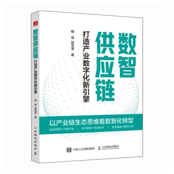 数智供应链：打造产业数字化新引擎 下载