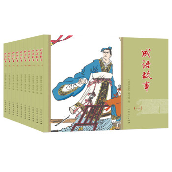 成语故事（连环画 全10册） 下载