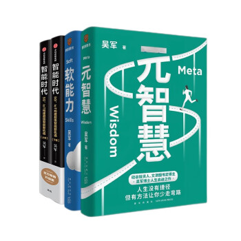 吴军的书4册:元智慧+软能力+智能时代(上下册) 下载