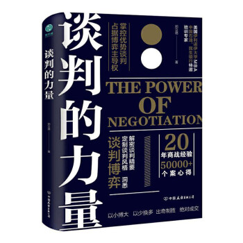 谈判的力量：掌控优势谈判，占据博弈主导权 下载