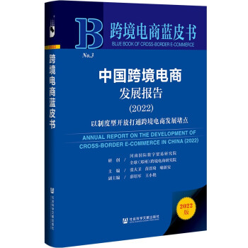 中国跨境电商发展报告(2022以制度型开放打通跨境电商发展堵点)(精)/跨境电商蓝皮书 下载