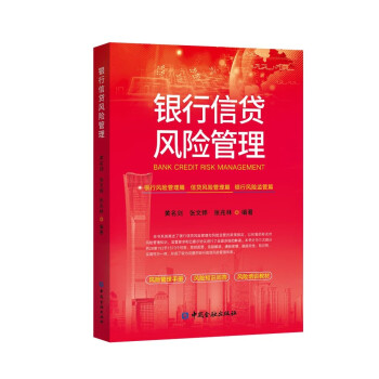 银行信贷风险管理 下载