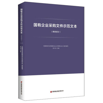 国有企业采购文件示范文本（商务部分） 下载