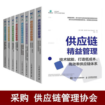 采购与供应链管理套装全8册：供应链管理协会著 供应链与需求/物流/精益/库存/仓储/运营/管理实战 下载