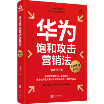 华为饱和攻击营销法 全新修订版 孟庆祥著 内部视角亲身经历专业角度营销实践 销售管理战略企业管理书籍 下载