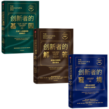 【自营包邮】创新者系列 创新者的窘境+创新者的基因+创新者的解答（套装共3册） 下载