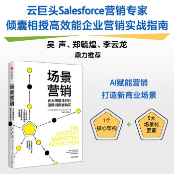 【自营】场景营销 在无限媒体时代激励消费者购买 马修·施维茨 著 Salesforce营销专家 AI赋能营销 中信出版社 下载