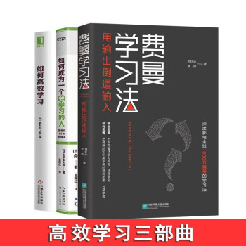 高效学习三部曲 费曼学习法+如何成为一个会学习的人+如何高效学习 下载