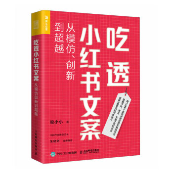 吃透小红书文案：从模仿、创新到超越（人邮普华出品） 下载