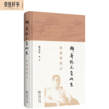 瓣香终不负此生：柴德赓图志 下载