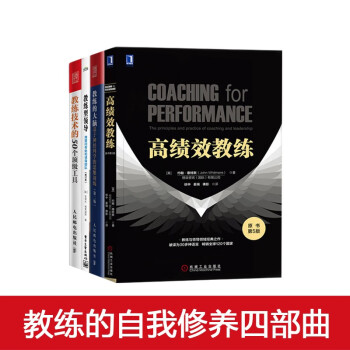教练的自我修养四部曲:高绩效教练+教练的大脑+教练型领导+教练技术的50个顶级工具 下载
