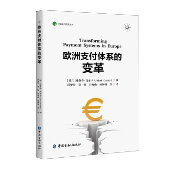 欧洲支付体系的变革 下载