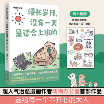漫长岁月，没有一天是适合上班的（超人气治愈漫画作者动物办公室首部作品，送给每一个不开心的大人） 下载